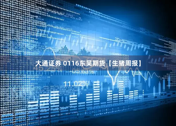 大通证券 0116东吴期货【生猪周报】