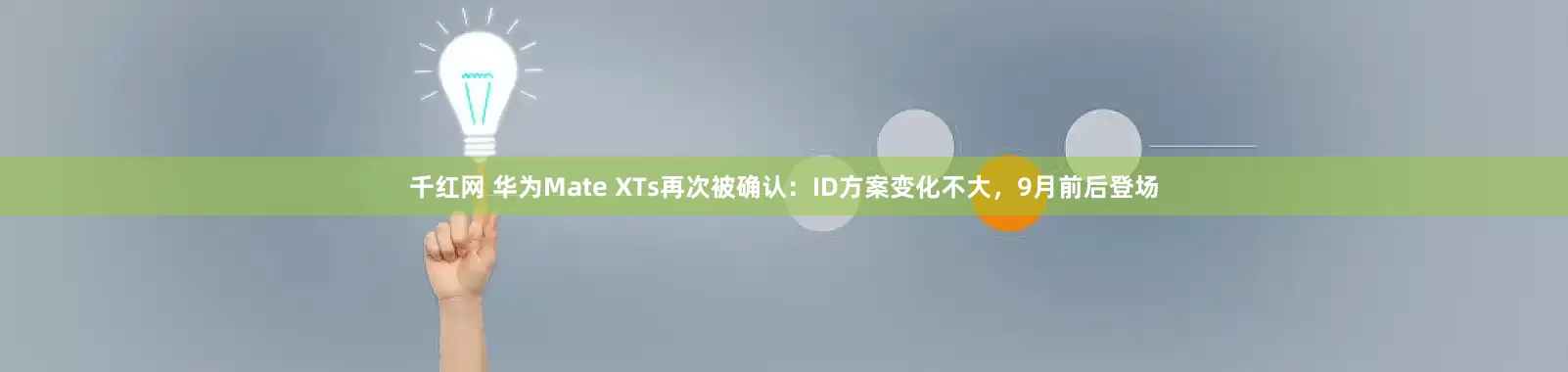 千红网 华为Mate XTs再次被确认：ID方案变化不大，9月前后登场