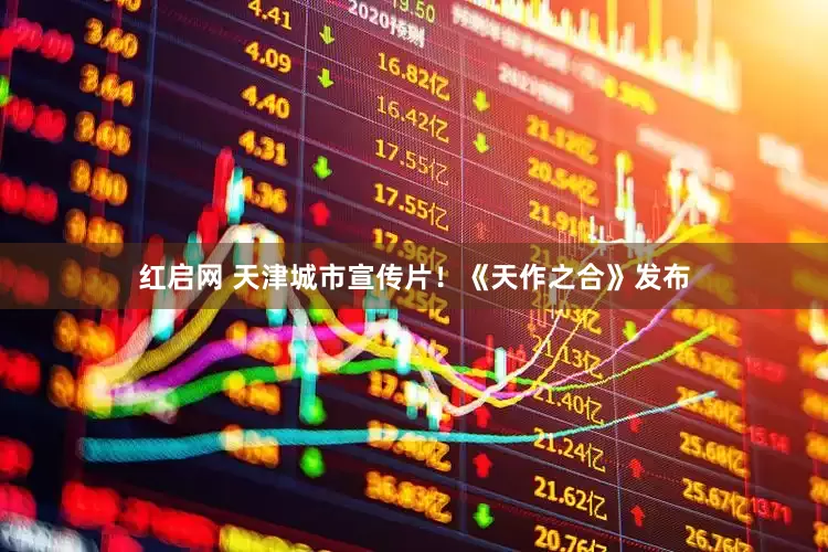 红启网 天津城市宣传片！《天作之合》发布