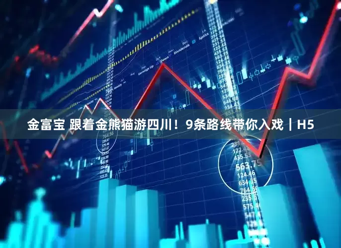 金富宝 跟着金熊猫游四川！9条路线带你入戏｜H5