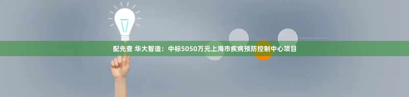 配先查 华大智造：中标5050万元上海市疾病预防控制中心项目