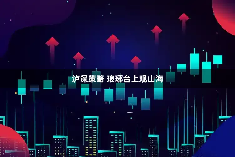 泸深策略 琅琊台上观山海